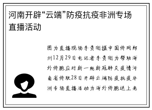 河南开辟“云端”防疫抗疫非洲专场直播活动
