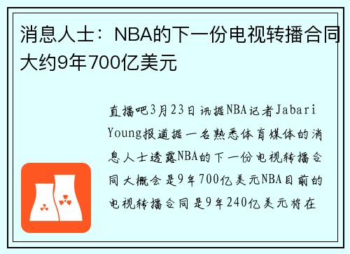 消息人士：NBA的下一份电视转播合同大约9年700亿美元