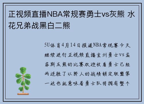 正视频直播NBA常规赛勇士vs灰熊 水花兄弟战黑白二熊
