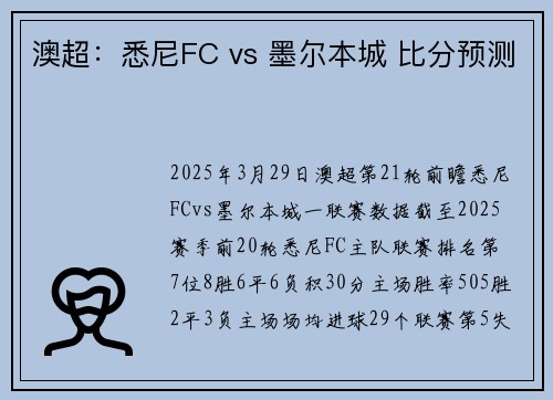 澳超：悉尼FC vs 墨尔本城 比分预测