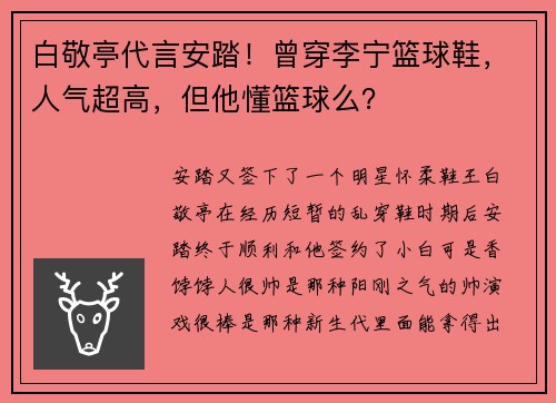 白敬亭代言安踏！曾穿李宁篮球鞋，人气超高，但他懂篮球么？