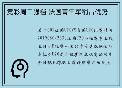竞彩周二强档 法国青年军稍占优势