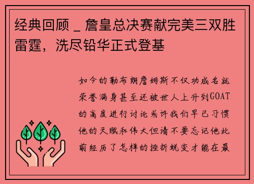 经典回顾 _ 詹皇总决赛献完美三双胜雷霆，洗尽铅华正式登基