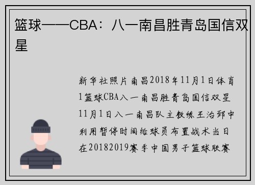 篮球——CBA：八一南昌胜青岛国信双星