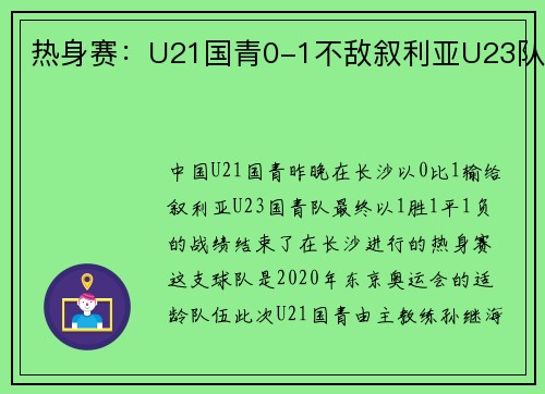 热身赛：U21国青0-1不敌叙利亚U23队
