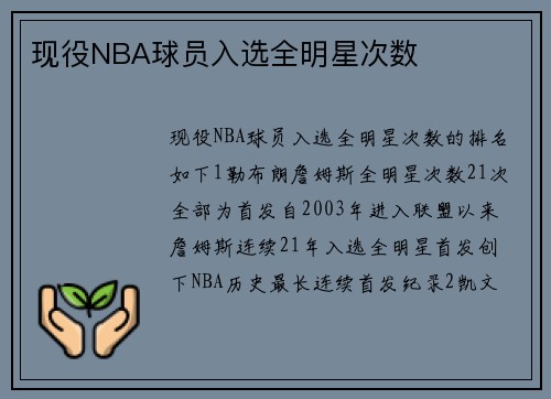 现役NBA球员入选全明星次数