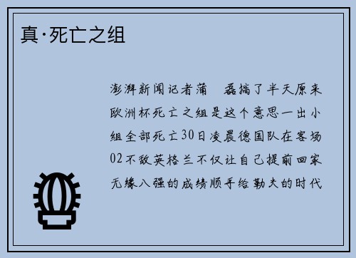 真·死亡之组