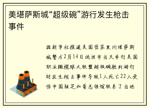 美堪萨斯城“超级碗”游行发生枪击事件