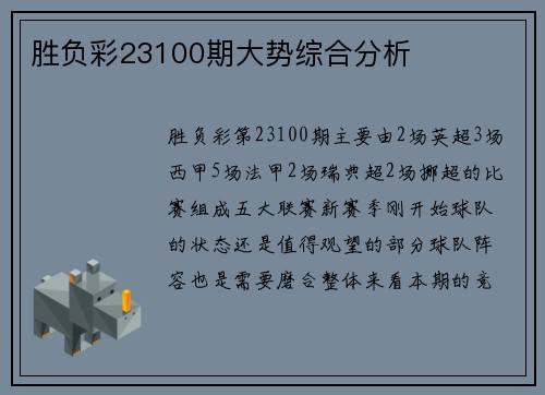 胜负彩23100期大势综合分析