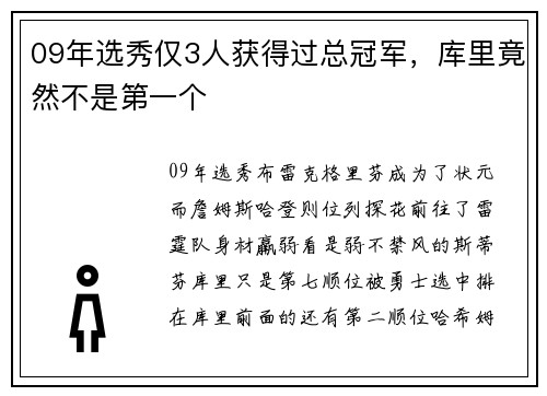 09年选秀仅3人获得过总冠军，库里竟然不是第一个