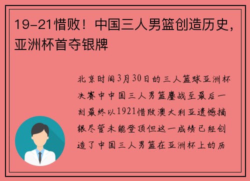 19-21惜败！中国三人男篮创造历史，亚洲杯首夺银牌