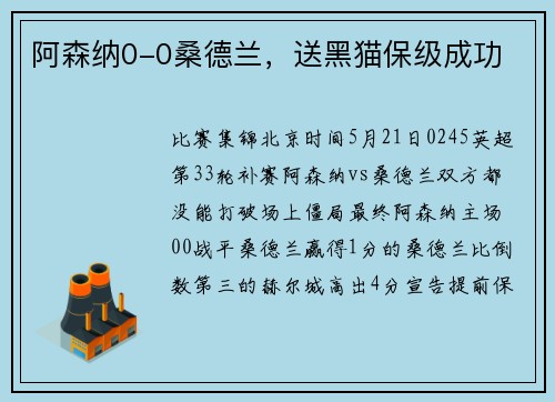 阿森纳0-0桑德兰，送黑猫保级成功