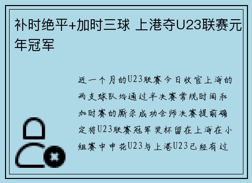 补时绝平+加时三球 上港夺U23联赛元年冠军