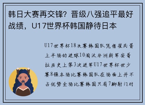韩日大赛再交锋？晋级八强追平最好战绩，U17世界杯韩国静待日本