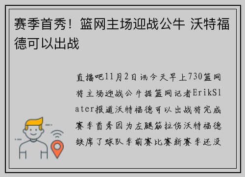 赛季首秀！篮网主场迎战公牛 沃特福德可以出战