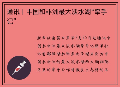 通讯丨中国和非洲最大淡水湖“牵手记”