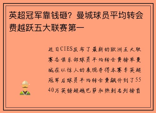 英超冠军靠钱砸？曼城球员平均转会费越跃五大联赛第一