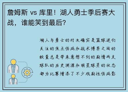 詹姆斯 vs 库里！湖人勇士季后赛大战，谁能笑到最后？