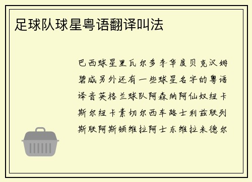 足球队球星粤语翻译叫法