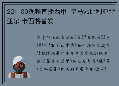 22：00视频直播西甲-皇马vs比利亚雷亚尔 卡西将首发