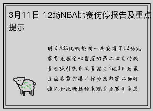 3月11日 12场NBA比赛伤停报告及重点提示