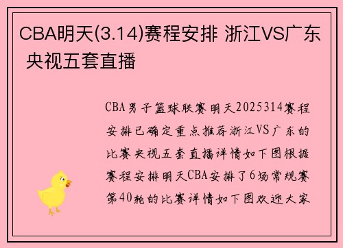 CBA明天(3.14)赛程安排 浙江VS广东 央视五套直播