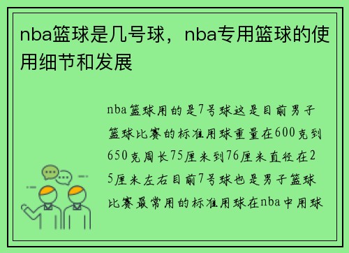 nba篮球是几号球，nba专用篮球的使用细节和发展