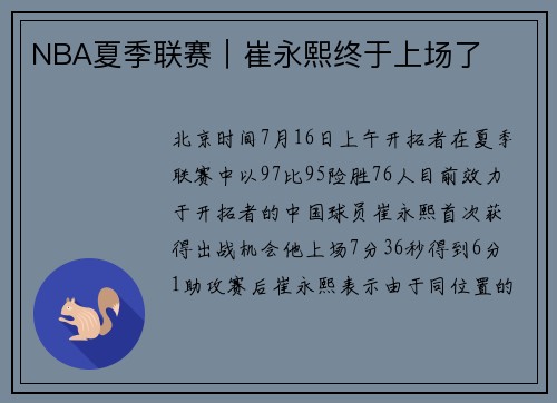 NBA夏季联赛｜崔永熙终于上场了