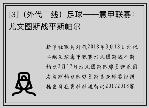 [3]（外代二线）足球——意甲联赛：尤文图斯战平斯帕尔