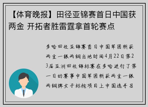 【体育晚报】田径亚锦赛首日中国获两金 开拓者胜雷霆拿首轮赛点