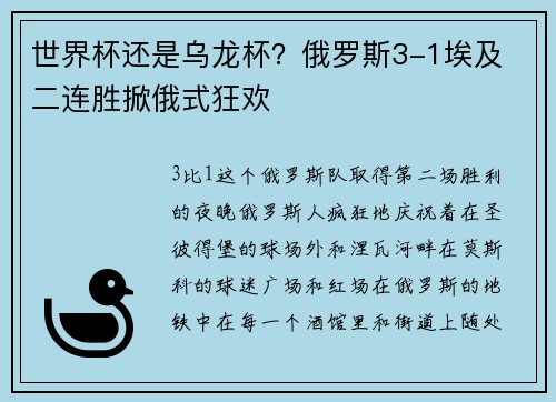 世界杯还是乌龙杯？俄罗斯3-1埃及 二连胜掀俄式狂欢