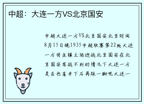 中超：大连一方VS北京国安