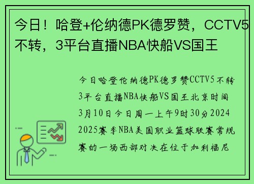 今日！哈登+伦纳德PK德罗赞，CCTV5不转，3平台直播NBA快船VS国王