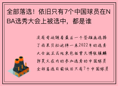 全部落选！依旧只有7个中国球员在NBA选秀大会上被选中，都是谁