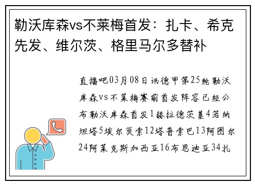 勒沃库森vs不莱梅首发：扎卡、希克先发、维尔茨、格里马尔多替补