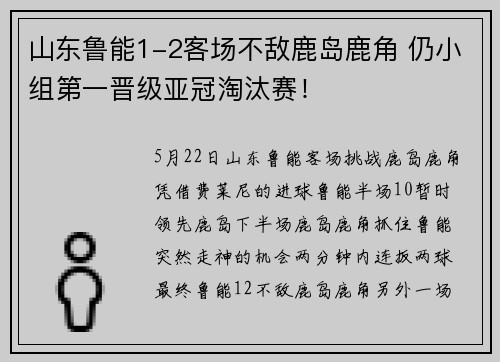 山东鲁能1-2客场不敌鹿岛鹿角 仍小组第一晋级亚冠淘汰赛！