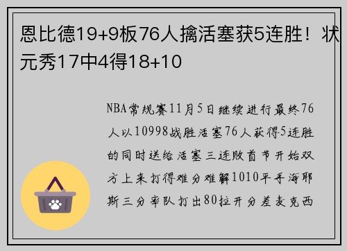 恩比德19+9板76人擒活塞获5连胜！状元秀17中4得18+10