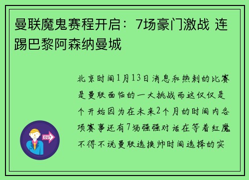 曼联魔鬼赛程开启：7场豪门激战 连踢巴黎阿森纳曼城