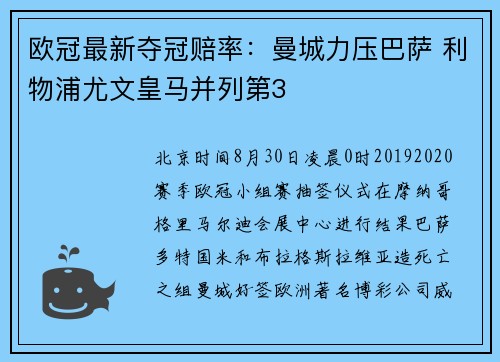 欧冠最新夺冠赔率：曼城力压巴萨 利物浦尤文皇马并列第3