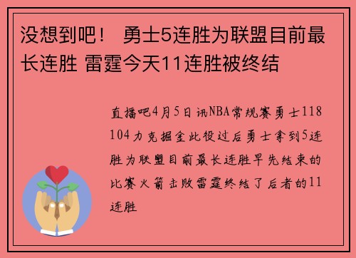 没想到吧！ 勇士5连胜为联盟目前最长连胜 雷霆今天11连胜被终结