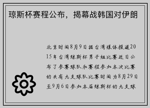 琼斯杯赛程公布，揭幕战韩国对伊朗