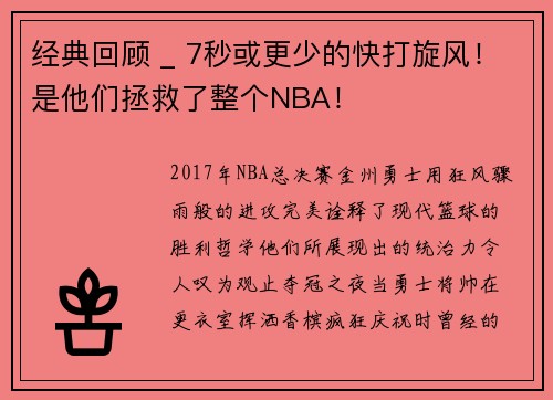 经典回顾 _ 7秒或更少的快打旋风！是他们拯救了整个NBA！