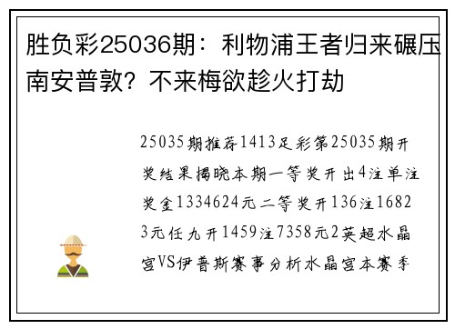 胜负彩25036期：利物浦王者归来碾压南安普敦？不来梅欲趁火打劫