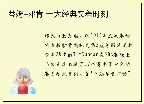 蒂姆-邓肯 十大经典实着时刻