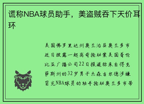 谎称NBA球员助手，美盗贼吞下天价耳环