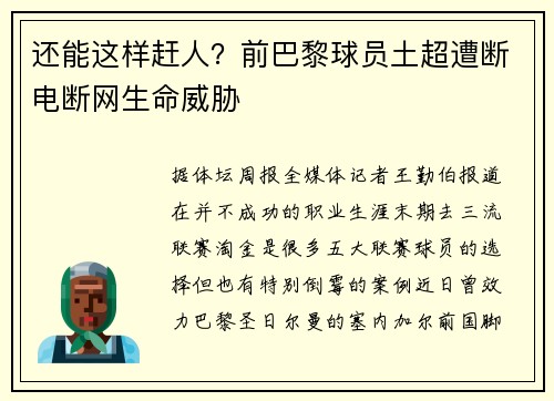 还能这样赶人？前巴黎球员土超遭断电断网生命威胁