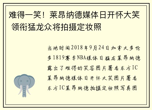难得一笑！莱昂纳德媒体日开怀大笑 领衔猛龙众将拍摄定妆照