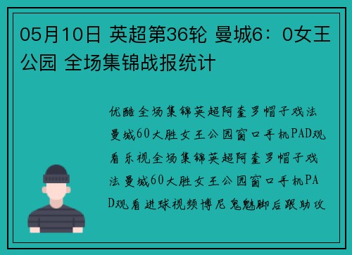 05月10日 英超第36轮 曼城6：0女王公园 全场集锦战报统计