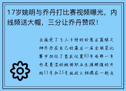 17岁姚明与乔丹打比赛视频曝光，内线频送大帽，三分让乔丹赞叹！