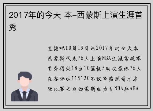 2017年的今天 本-西蒙斯上演生涯首秀